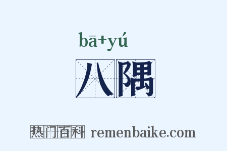 八隅是什么意思的图片